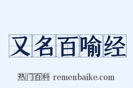 又名百喻经是什么意思的图片